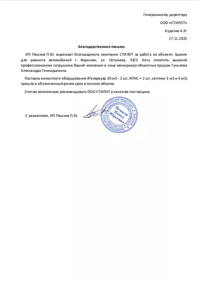 Благодарственное письмо ИП Пешков П.Ю.