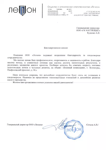 Благодарственное письмо ООО Легион