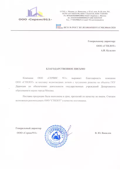 Благодарственное письмо Сервис 911