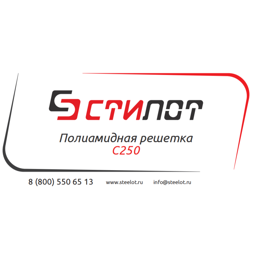Полиамидная решетка С250